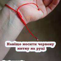 Навіщо носити червону нитку на руці, та яку саме користь вона приносить