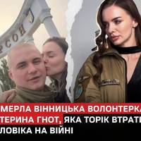 23 березня померла вінницька волонтерка Катерина Гнот, яка торік втратила на війні свого чоловіка Сергія Могилевича.