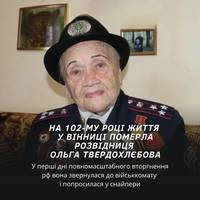 🕯Учора на 102-му році життя померла розвідниця Ольга Твердохлєбова, яка у перші дні повномасштабного вторгнення РФ звернулася до військкомату і попросилася у снайпери - МВС