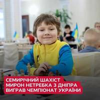 7-річний Мирон Нетребка з Дніпра став переможцем чемпіонату України з шахів