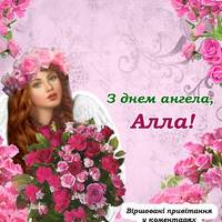 З днем ангела – Алла! Щиро вітаємо усіх іменинниць, та даруємо гарні привітання