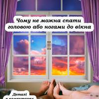 Чому не можна спати головою або ногами до вікна, та до чого це може призвести