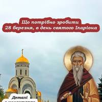 28 березня – святого Іларіона. День, коли можна захистити себе та рідних від різних недуг