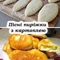 Пісні пиріжки з картоплею та грибами. Виходять дуже смачні та ситні
