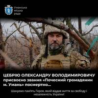 🥹Колишньому голові Умані, який загинув на війні, присвоїли звання “почесний громадянин міста”
