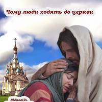Чому люди ходять до церкви? Історія, яку ви запам’ятаєте на довго.