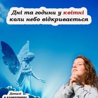 Дні та години у квітні коли можна звернутися до Ангела-Хранителя за допомогою