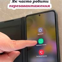 Як часто потрібно перезавантажувати телефон, щоб він добре працював