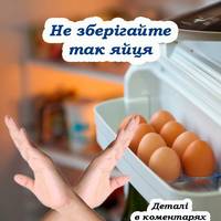 Яйця ніколи не можна зберігати в холодильнику. Більшість господинь не знають цього