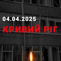 🕯️Очільник Дніпропетровської ОДА повідомив про загибель шістьох дітей внаслідок атаки по Кривому Рогу