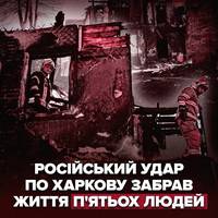 😔У Харкові завершили аварійно-рятувальні роботи на місці, де ворожий БПЛА влучив у житловий будинок.