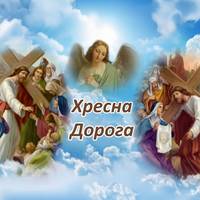 Хресна Дорога. Головна молитва, яку слід читати під час Великого посту