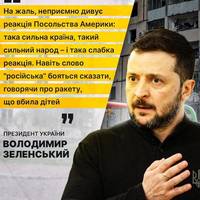 🗣 Глава держави відреагував на слова посла США, яка, коментуючи удар рф по Кривому Рогу, не зазначила, що ракета була російською.