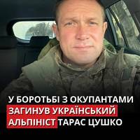 Тарас Цушко три роки тому добровольцем став на захист України. Йому було 45 років.