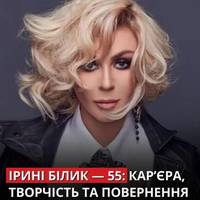 6 квітня українська співачка Ірина Білик відзначає 55-річчя.
