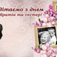 10 квітня – день братів та сестер. Ніколи не забувайте про найрідніших!