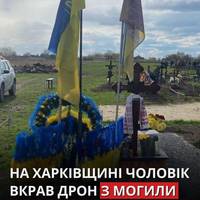 У Чугуївському районі Харківщини 29-річний чоловік викрав дрон із могили загиблого військового.