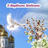 Вербна неділя – 13 квітня. Що заборонено робити в цей день, щоб уникнути негараздів у домі