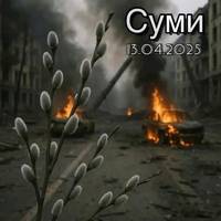 Суми… 13:40 Кількість загuблих pізко зpосла. Багато поpанених