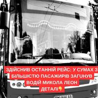Здійснив останній рейс: у Сумах з більшістю пасажирів загuнув водій Микола Леон