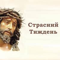 Страсний тиждень. Що потрібно зробити в цей період, щоб очистити свою душу