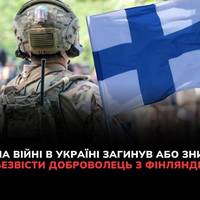 Зазначається, що чоловік віком близько 20 років виїхав з Фінляндії кілька місяців тому, щоб воювати як доброволець разом з українськими військовими