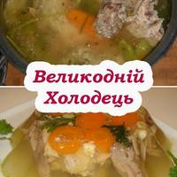Великодній холодець – виходить прозорий, густий та дуже смачний