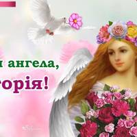 З днем ангела, Вікторія! Вітаємо усіх іменинниць, та даруємо ці гарні привітання