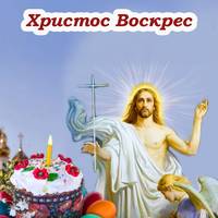 20 квітня велике свято – Воскресіння Господнє. Що слід зробити кожному християнину в цей світлий день