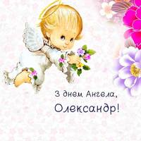 20 квітня – день Ангела святкує Олександр. Гарні привітання у віршах