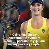 🇺🇦🎾Браво, Еліна! Світоліна стала переможницею турніру WTA в Руані.