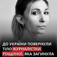 Тіло журналістки Вікторії Рощиної, яка загинула в російському полоні, повернули до України.