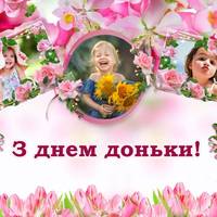 25 квітня – день Доньки. Щастя та міцного здоров’я усім донечкам