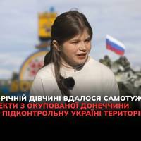 18-річній дівчині вдалося виїхати з окупованої частини Донеччини на підконтрольну Україні територію.
