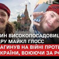 Майкл Глосс був учасником скаутського руху, мав “загострене почуття справедливості” та “хотів, щоб світ став кращим місцем, де було б більше справедливості, миру та гармонії з природою”