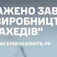 Сили безпілотних систем ЗСУ завдали удару по заводу «Шахедів» у глибокому тилу РФ