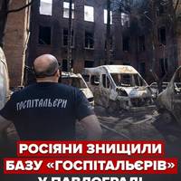 🤬Сьогодні вночі окупанти влучили в базу Госпітальєрів в Павлограді.