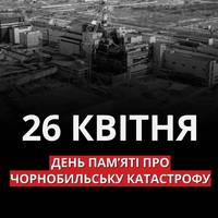 26 квітня — 39-ті роковини аварії на Чорнобильській АЕС