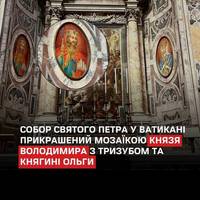Вівтар святого Еразма, який знаходиться в соборі святого Петра у Ватикані, прикрашений мозаїчними зображеннями св. князя Володимира, св. княгині Ольги та символу державності України – тризуба