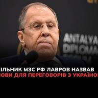 Очільник російського МЗС Сергій Лавров озвучив умови закінчення війни від рф: