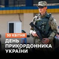 Сьогодні вшановуємо захисників наших рубежів — воїнів Державної прикордонної служби 💪