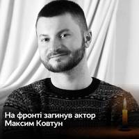 Максим був актором Дніпропетровського академічного обласного українського молодіжного театру