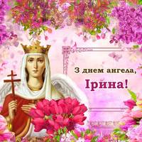 З днем ангела, Ірина! Вітаємо усіх іменинниць, та даруємо ці гарні привітання