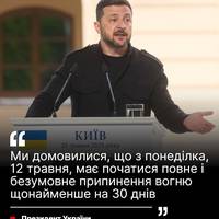 30-денний режим тиші між РФ і Україною слід розпочати з 12 травня