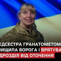 Медсестра Світлана взяла командування на себе та знищила групу окупантів пострілом з гранатомета, врятувавши бійців від оточення, під час штурму опорного пункту російськими військами