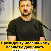 Станом на першу половину травня 2025 року не довіряли главі державі лише 22% респондентів, тоді як 74% - висловили повну довіру.