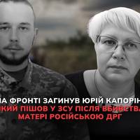 Юрій Капорін пішов на фронт після того, як російська ДРГ обірвала життя його матері Інни поблизу села Стара Гута  5 жовтня 2023 року.