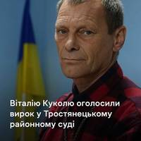 Віталію Куколю, якого обвинувачували у виготовленні зброї та вибухівки, оголосили вирок у Тростянецькому районному суді