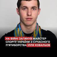 21-річний майстер спорту України з сучасного п’ятиборства Ілля Ковальов загинув під час бойового завдання на Сумщині.
