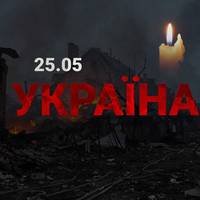 У ніч проти 25 травня Росія запустила по Україні рій ракет і дронів.
